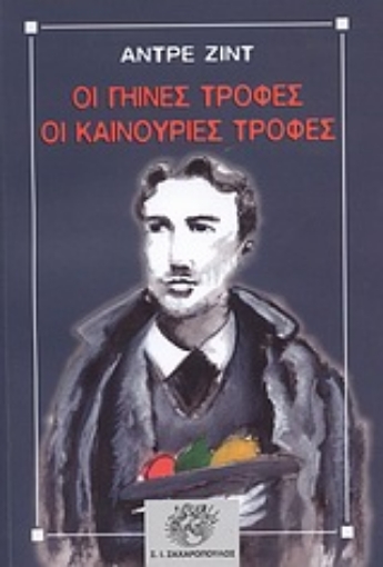 Εικόνα της Οι γήινες τροφές, οι καινούριες τροφές