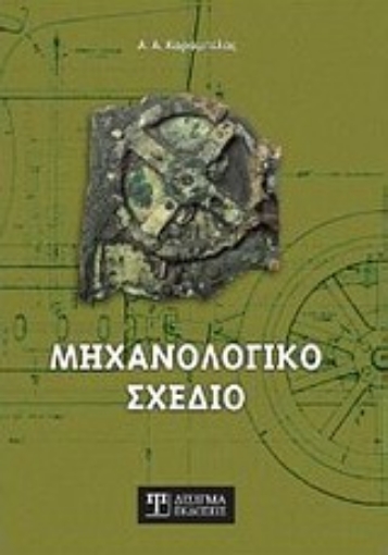 Εικόνα της Μηχανολογικό σχέδιο