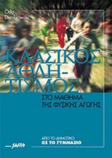 Εικόνα της Κλασικός αθλητισμός στο μάθημα της φυσικής αγωγής