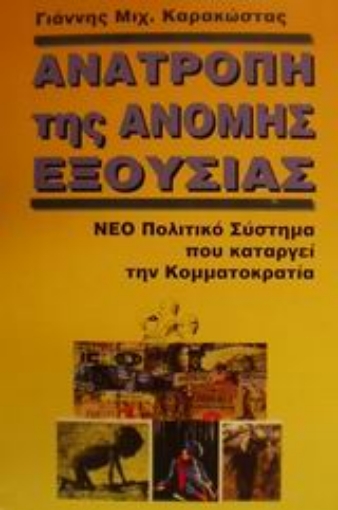 Εικόνα της Ανατροπή της άνομης εξουσίας