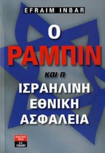 Εικόνα της Ο Ράμπιν και η ισραηλινή εθνική ασφάλεια