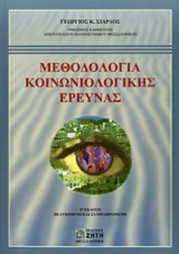 Εικόνα της Μεθοδολογία κοινωνιολογικής έρευνας