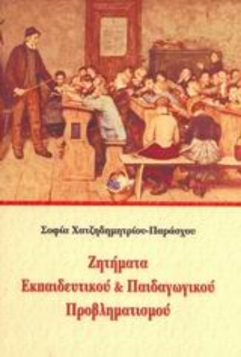 Εικόνα της Ζητήματα εκπαιδευτικού & παιδαγωγικού προβληματισμού