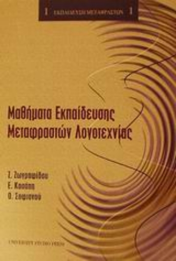 Εικόνα της Μαθήματα εκπαίδευσης μεταφραστών λογοτεχνίας