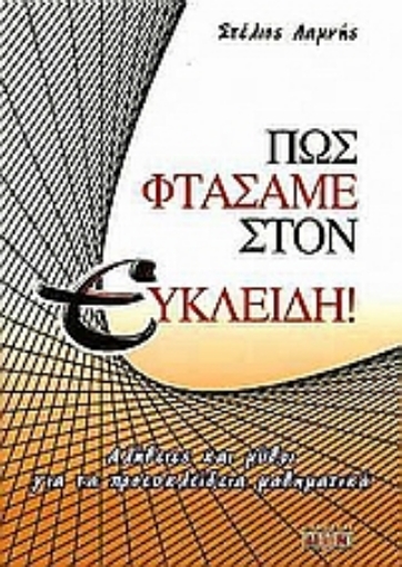 Εικόνα της Πώς φτάσαμε στον Ευκλείδη!