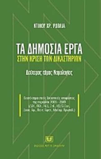 Εικόνα της Τα δημόσια έργα στην κρίση των δικαστηρίων