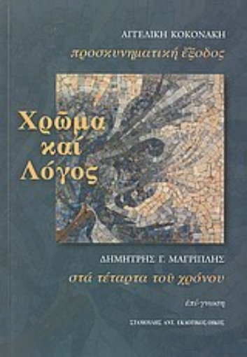 Εικόνα της Χρώμα και λόγος