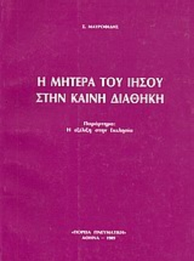 Εικόνα της Η μητέρα του Ιησού στην Καινή Διαθήκη