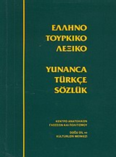 Εικόνα της Ελληνοτουρκικό λεξικό