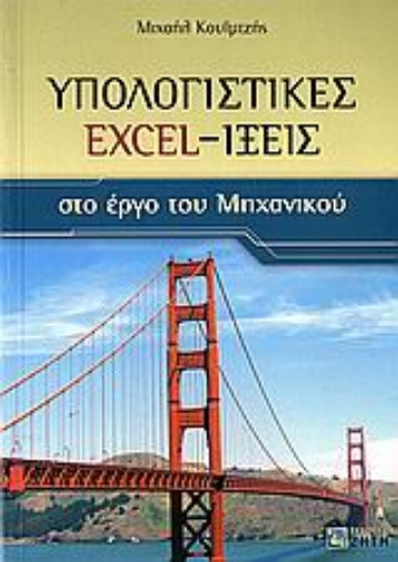 Εικόνα της Υπολογιστικές Excel-ίξεις στο έργο του μηχανικού