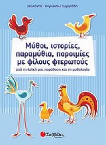 Εικόνα της Μύθοι, ιστορίες, παραμύθια, παροιμίες με φίλους φτερωτούς