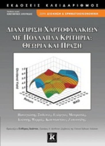 Εικόνα της Διαχείριση χαρτοφυλακίων με πολλαπλά κριτήρια