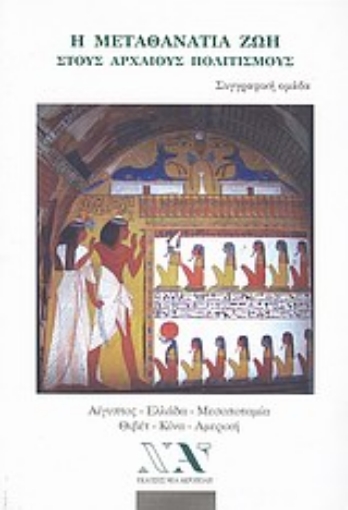 Εικόνα της Η μεταθανάτια ζωή στους αρχαίους πολιτισμούς .