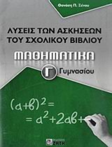 Εικόνα της Μαθηματικά Γ΄ γυμνασίου