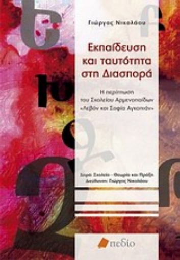 Εικόνα της Εκπαίδευση και ταυτότητα στη διασπορά