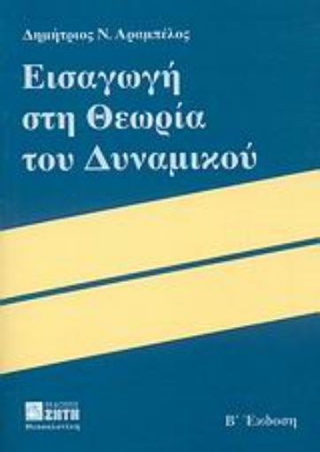 Εικόνα της Εισαγωγή στη θεωρία του δυναμικού