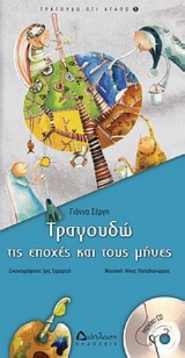 Εικόνα της Τραγουδώ τις εποχές και τους μήνες