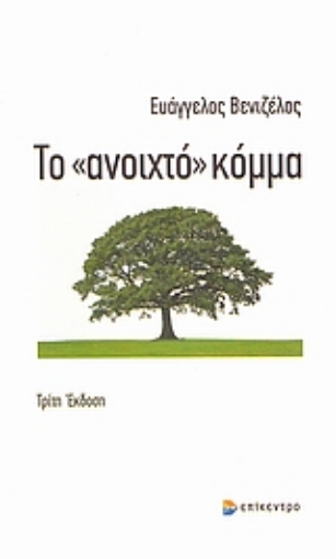 Εικόνα της Το ανοιχτό κόμμα