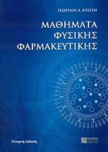 Εικόνα της Μαθήματα φυσικής φαρμακευτικής