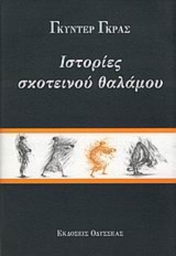 Εικόνα της Ιστορίες σκοτεινού θαλάμου