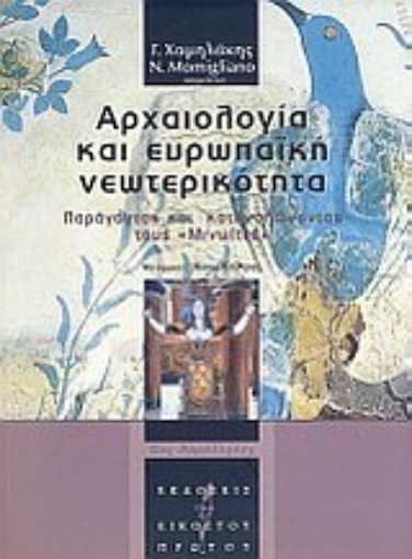 Εικόνα της Αρχαιολογία και ευρωπαϊκή νεωτερικότητα