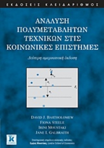 Εικόνα της Ανάλυση πολυμεταβλητών τεχνικών στις κοινωνικές επιστήμες