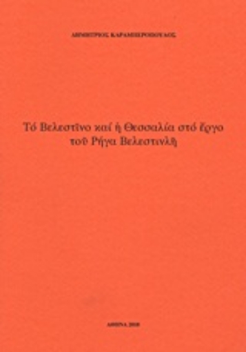 Εικόνα της Το Βελεστίνο και η Θεσσαλία στο έργο του Ρήγα Βελεστινλή