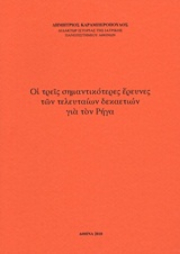 Εικόνα της Οι τρεις σημαντικότερες έρευνες των τελευταίων δεκαετιών για τον Ρήγα