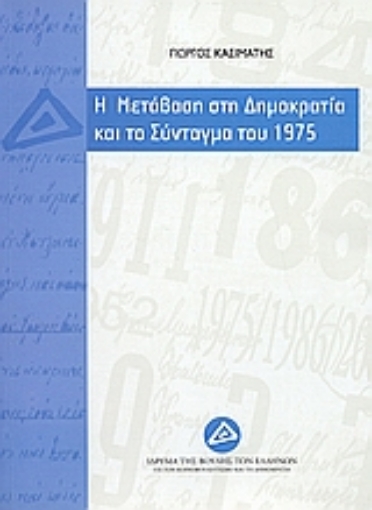 Εικόνα της Η μετάβαση στη δημοκρατία και το σύνταγμα του 1975