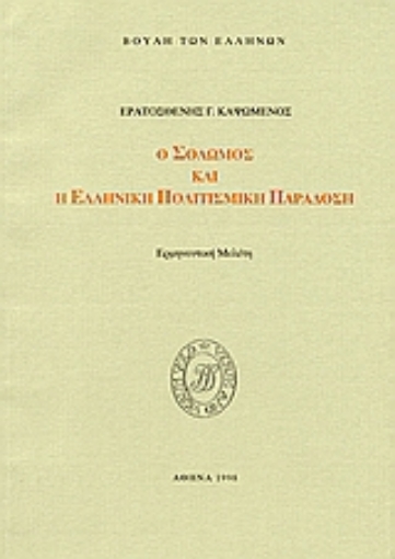 Εικόνα της Ο Σολωμός και η ελληνική πολιτισμική παράδοση