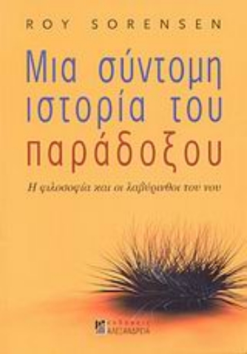 Εικόνα της Μια σύντομη ιστορία του παράδοξου