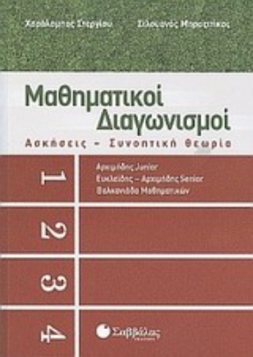 Εικόνα της Μαθηματικοί διαγωνισμοί