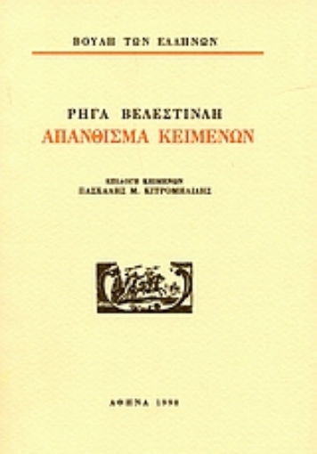 Εικόνα της Ρήγα Βελεστινλή. Απάνθισμα κειμένων