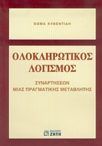 Εικόνα της Ολοκληρωτικός λογισμός συναρτήσεων μιας πραγματικής μεταβλητής