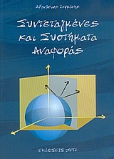 Εικόνα της Συντεταγμένες και συστήματα αναφοράς