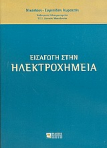 Εικόνα της Εισαγωγή στην ηλεκτροχημεία