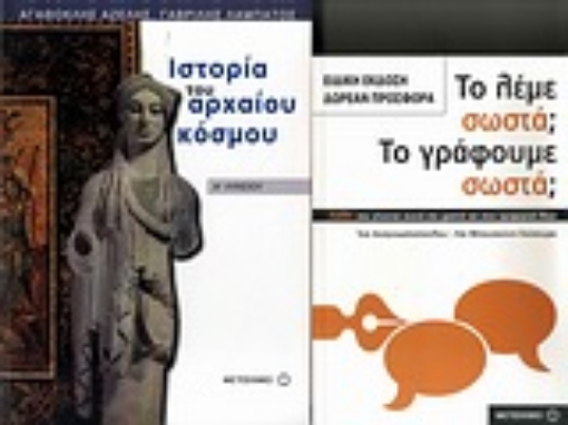 Εικόνα της Ιστορία του αρχαίου κόσμου Α΄ λυκείου