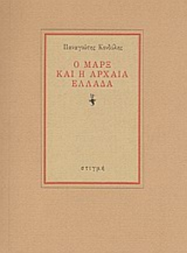 Εικόνα της Ο Μαρξ και η αρχαία ελλάδα