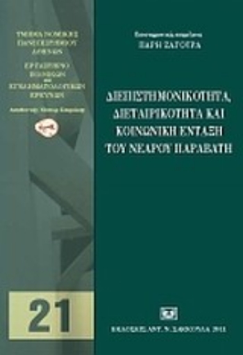 Εικόνα της Διεπιστημονικότητα, διεταιρικότητα και κοινωνική ένταξη του νέου παραβάτη