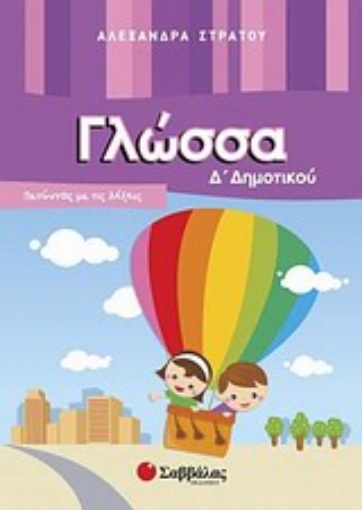 Εικόνα της Γλώσσα Δ΄ δημοτικού