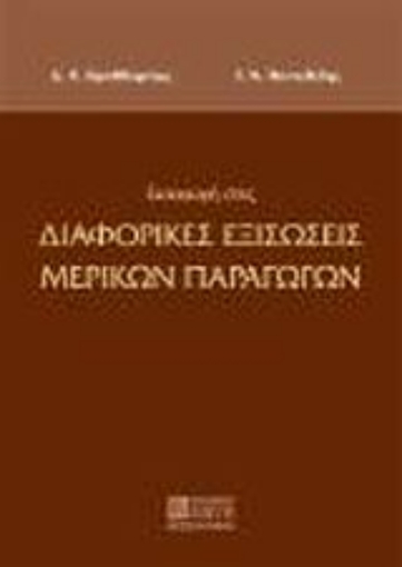 Εικόνα της Εισαγωγή στις διαφορικές εξισώσεις μερικών παραγώγων