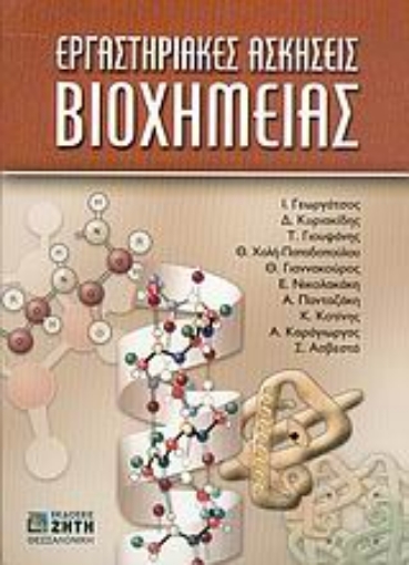 Εικόνα της Εργαστηριακές ασκήσεις βιοχημείας