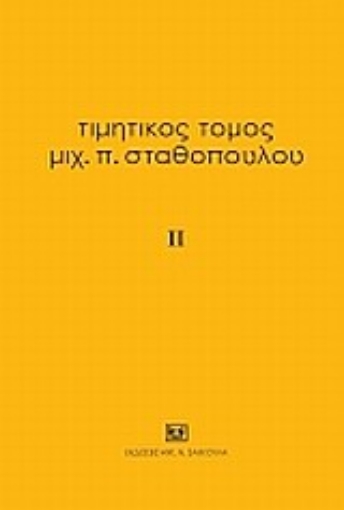 Εικόνα της Τιμητικός τόμος Μιχ. Π. Σταθόπουλου