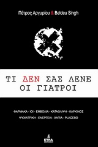 Εικόνα της Τί δεν σας λένε οι γιατροί