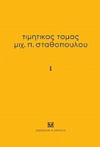 Εικόνα της Τιμητικός τόμος Μιχ. Π. Σταθόπουλου