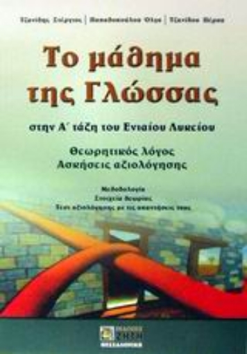 Εικόνα της Το μάθημα της γλώσσας στην Α΄ τάξη του ενιαίου λυκείου