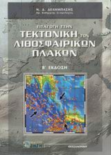 Εικόνα της Εισαγωγή στην τεκτονική των λιθοσφαιρικών πλακών