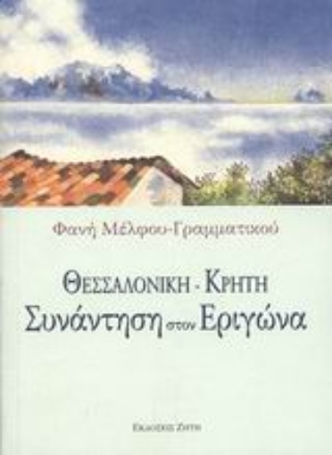 Εικόνα της Θεσσαλονίκη - Κρήτη