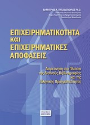 Εικόνα της Επιχειρηματικότητα και επιχειρηματικές αποφάσεις