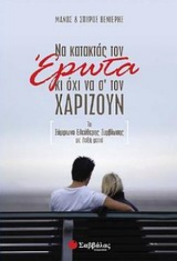 Εικόνα της Να κατακτάς τον έρωτα κι όχι να σ  τον χαρίζουν